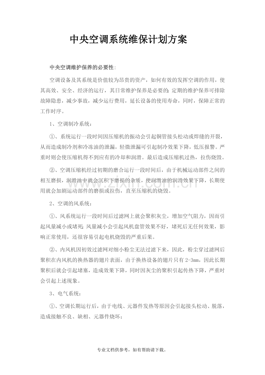 中央空调系统维保计划方案.doc_第1页