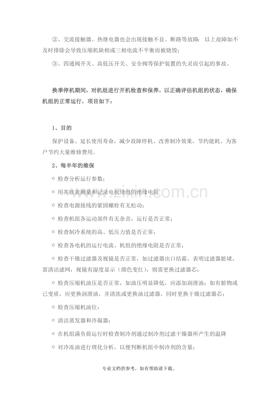 中央空调系统维保计划方案.doc_第2页