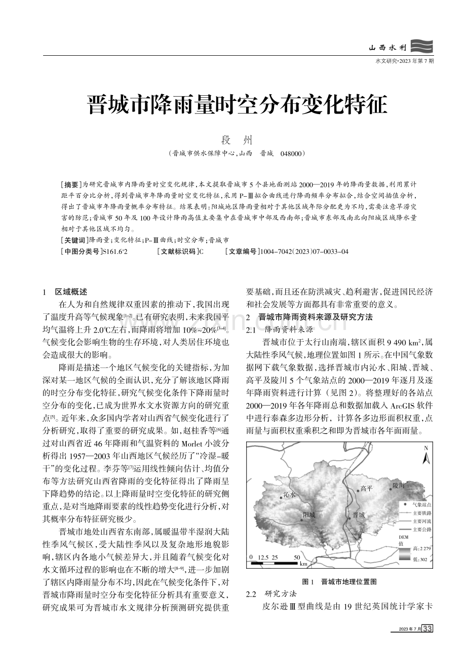 晋城市降雨量时空分布变化特征.pdf_第1页