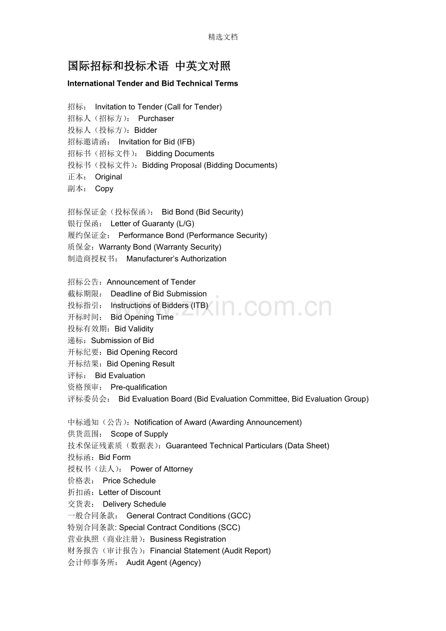 国际招标和投标术语-中英文对照.doc_第1页