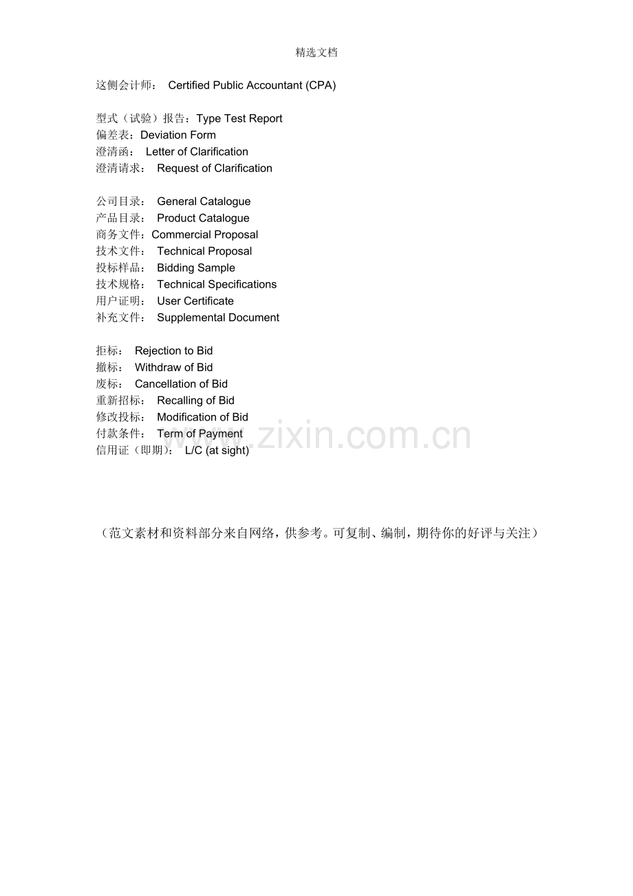 国际招标和投标术语-中英文对照.doc_第2页