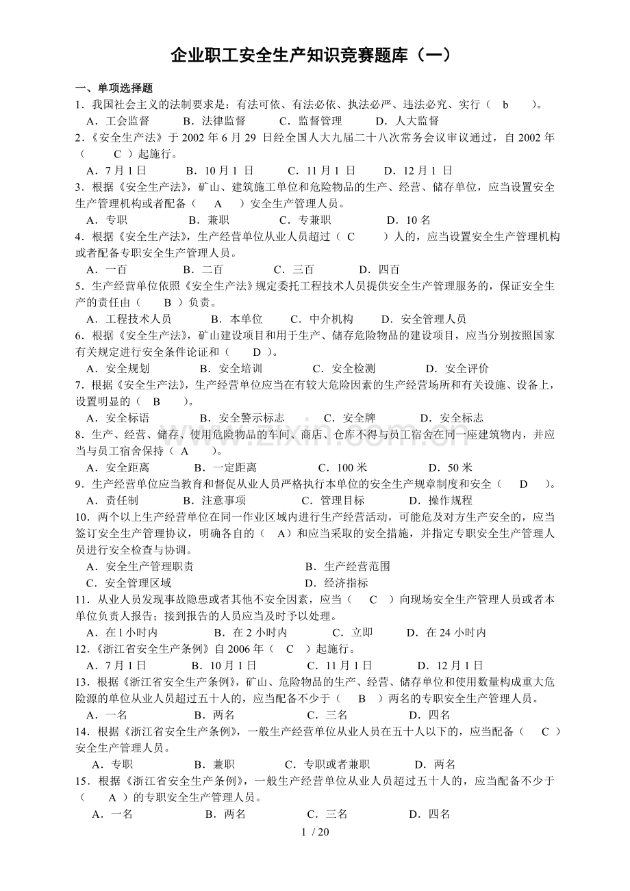 企业职工安全生产知识竞赛题库.doc_第1页