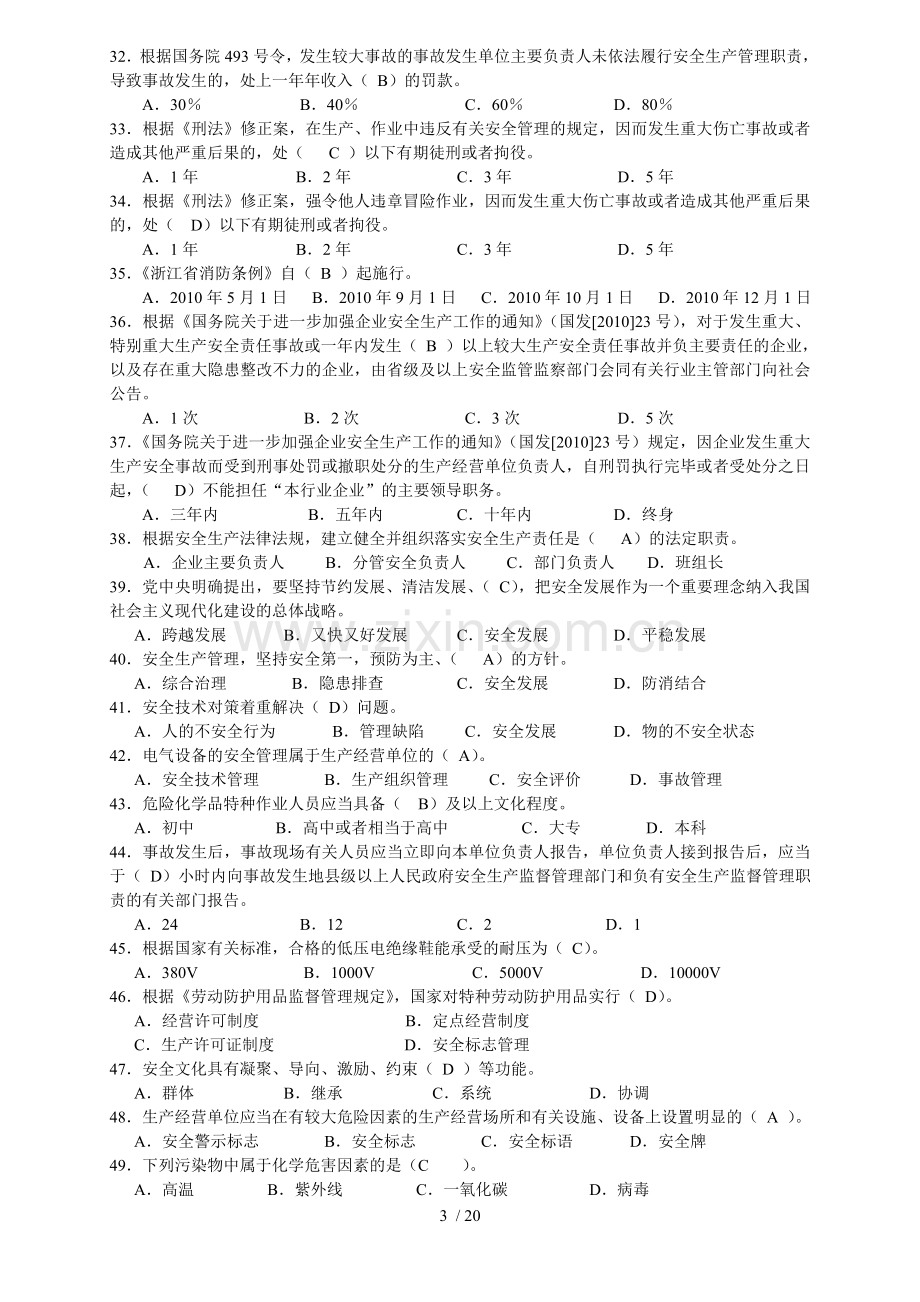 企业职工安全生产知识竞赛题库.doc_第3页