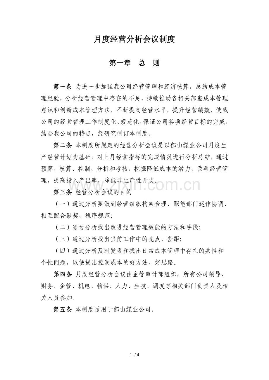 月度经营分析会议制度.doc_第1页