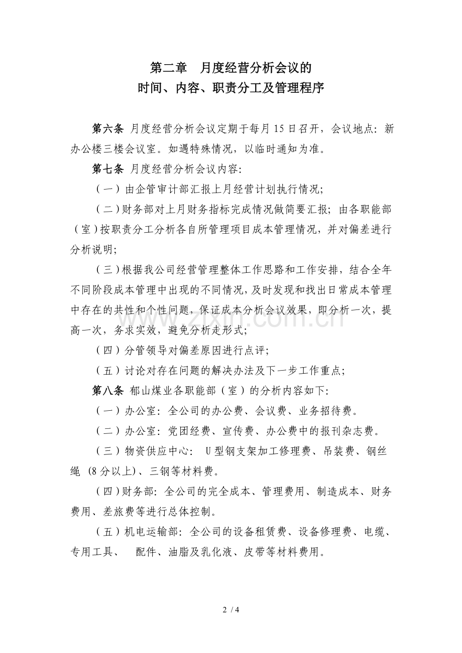 月度经营分析会议制度.doc_第2页