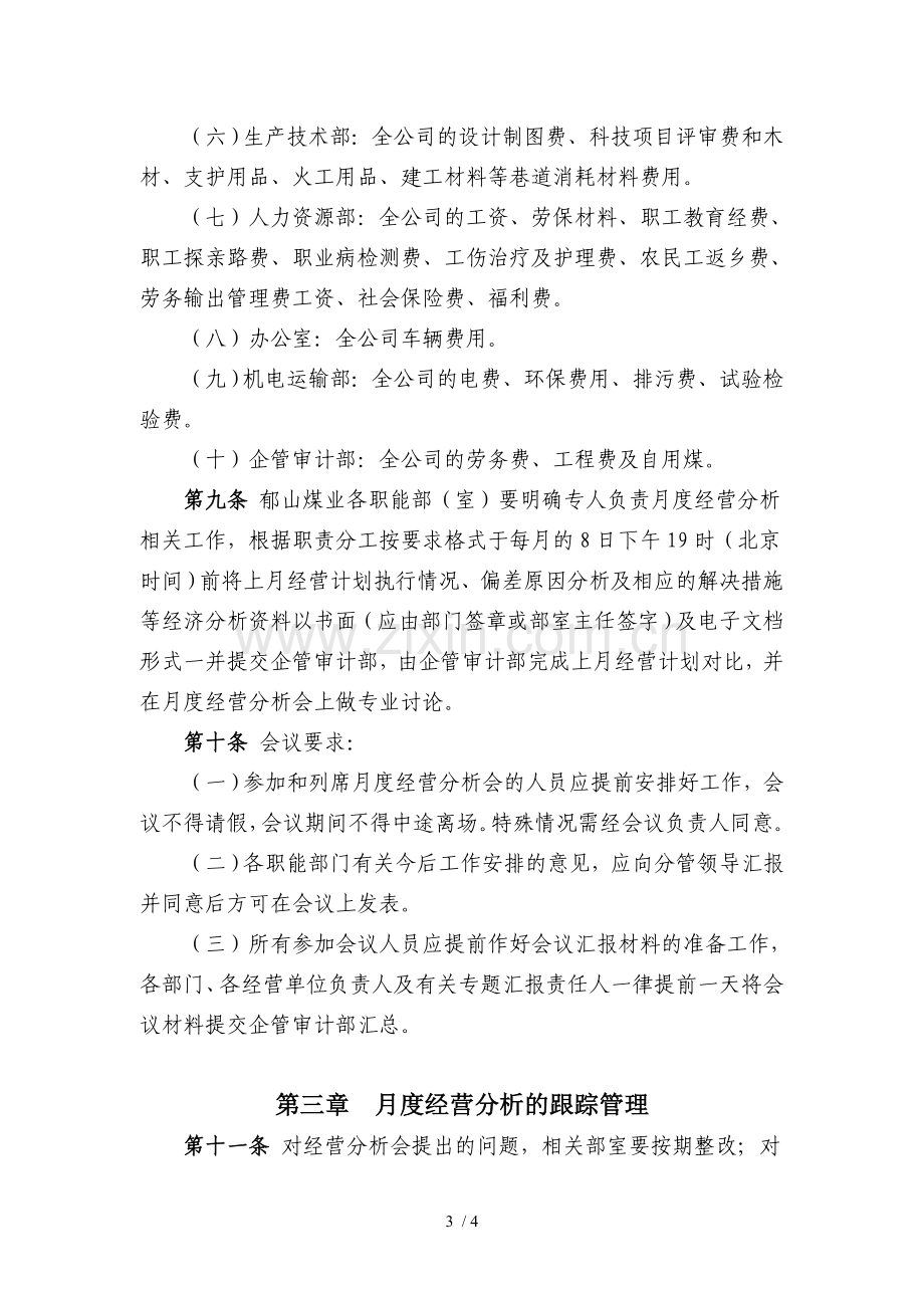 月度经营分析会议制度.doc_第3页