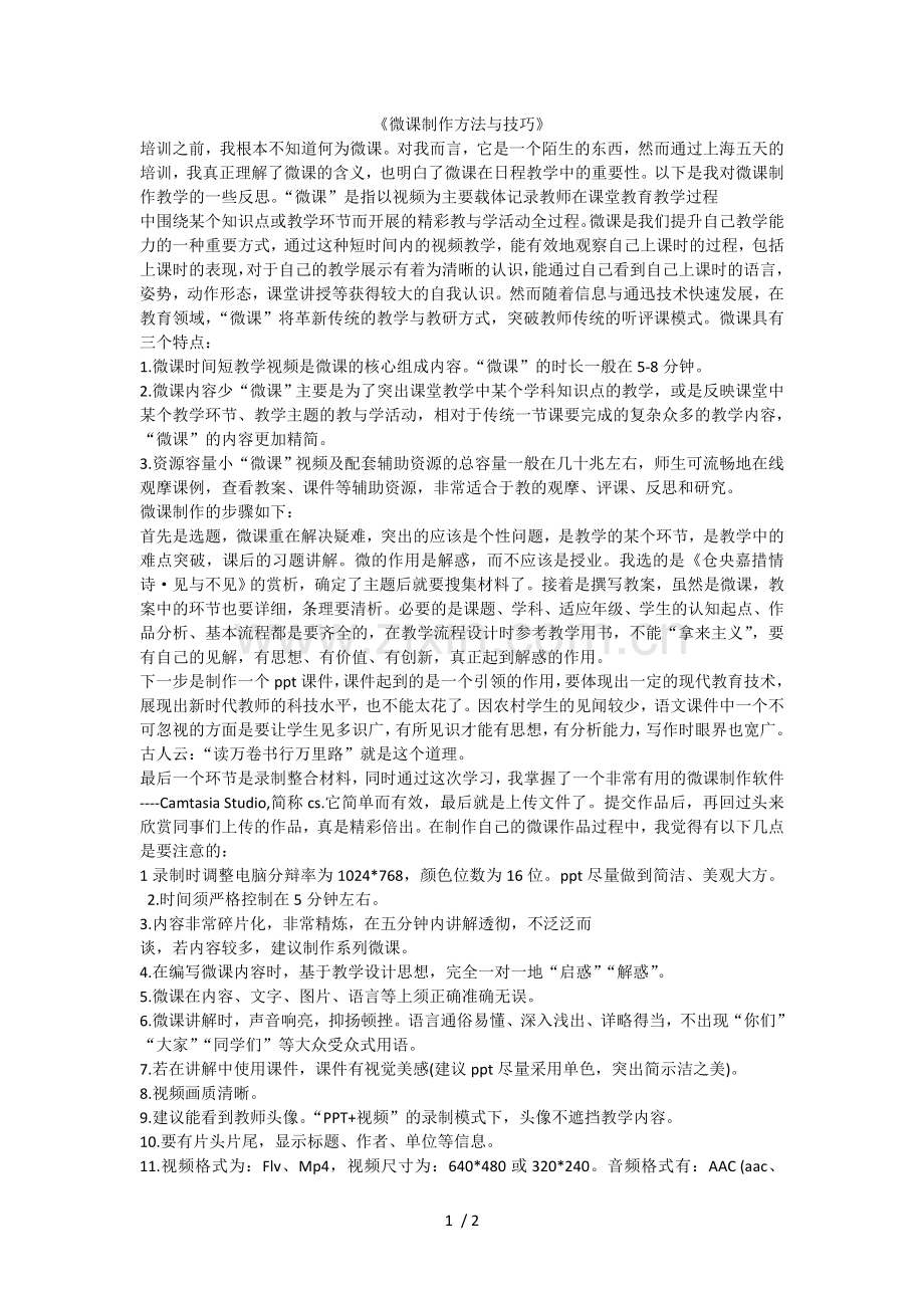 微课制作方法与技巧》.doc_第1页