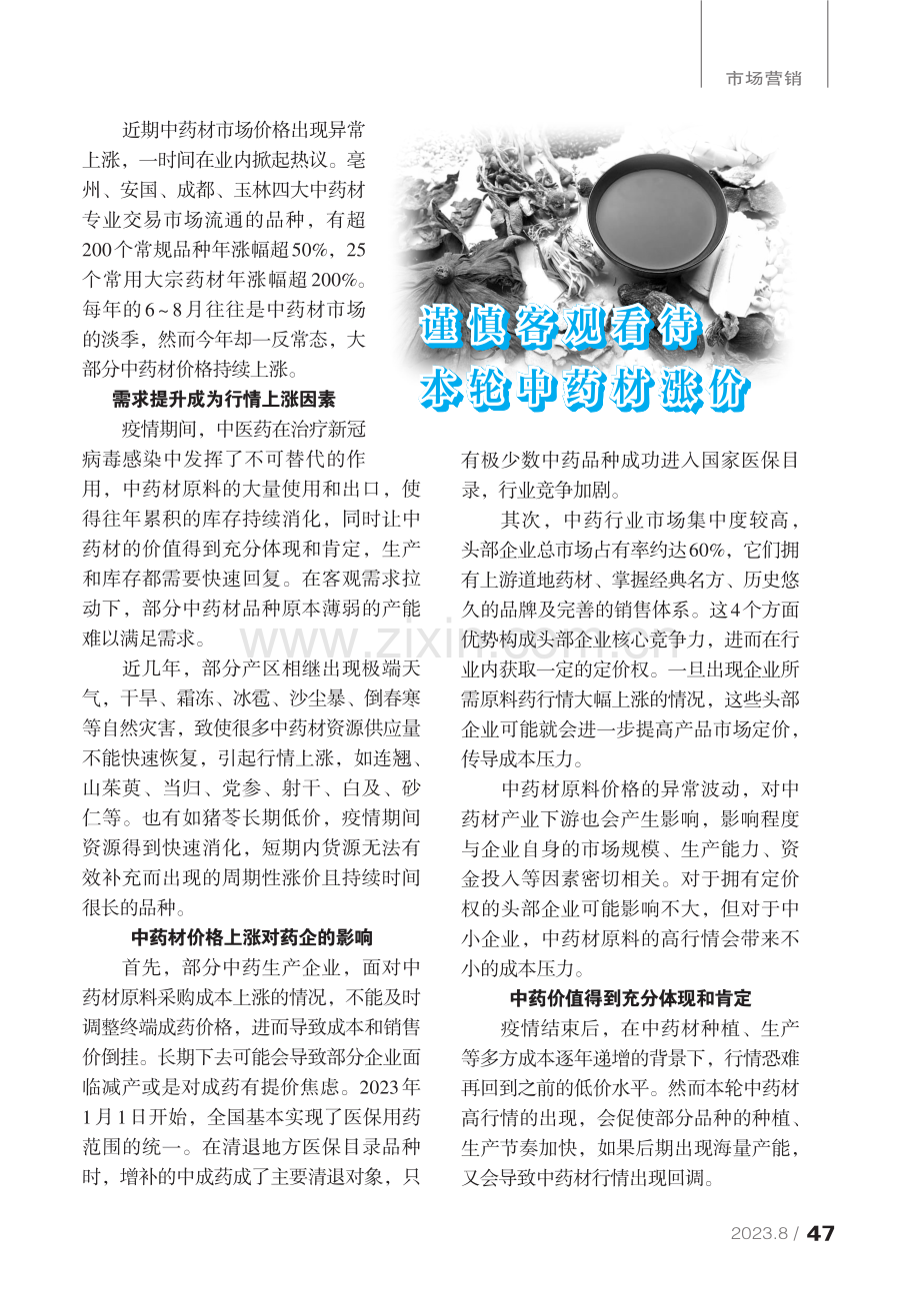 谨慎客观看待本轮中药材涨价.pdf_第1页