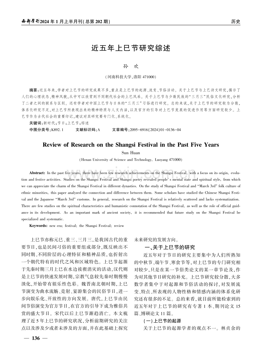 近五年上巳节研究综述.pdf_第1页