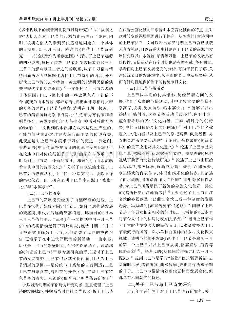 近五年上巳节研究综述.pdf_第2页