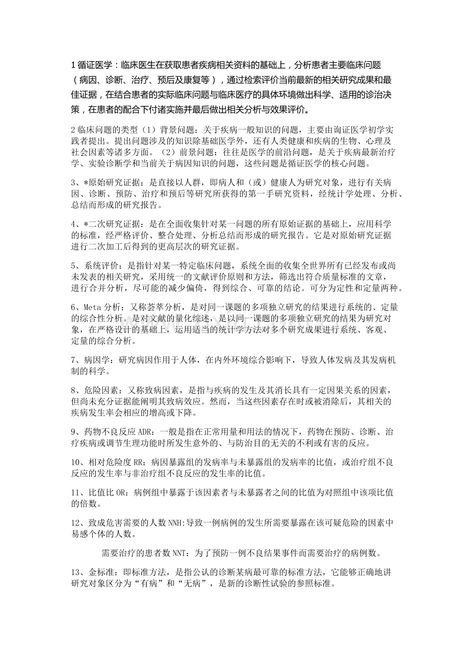 循证医学重点.doc_第1页