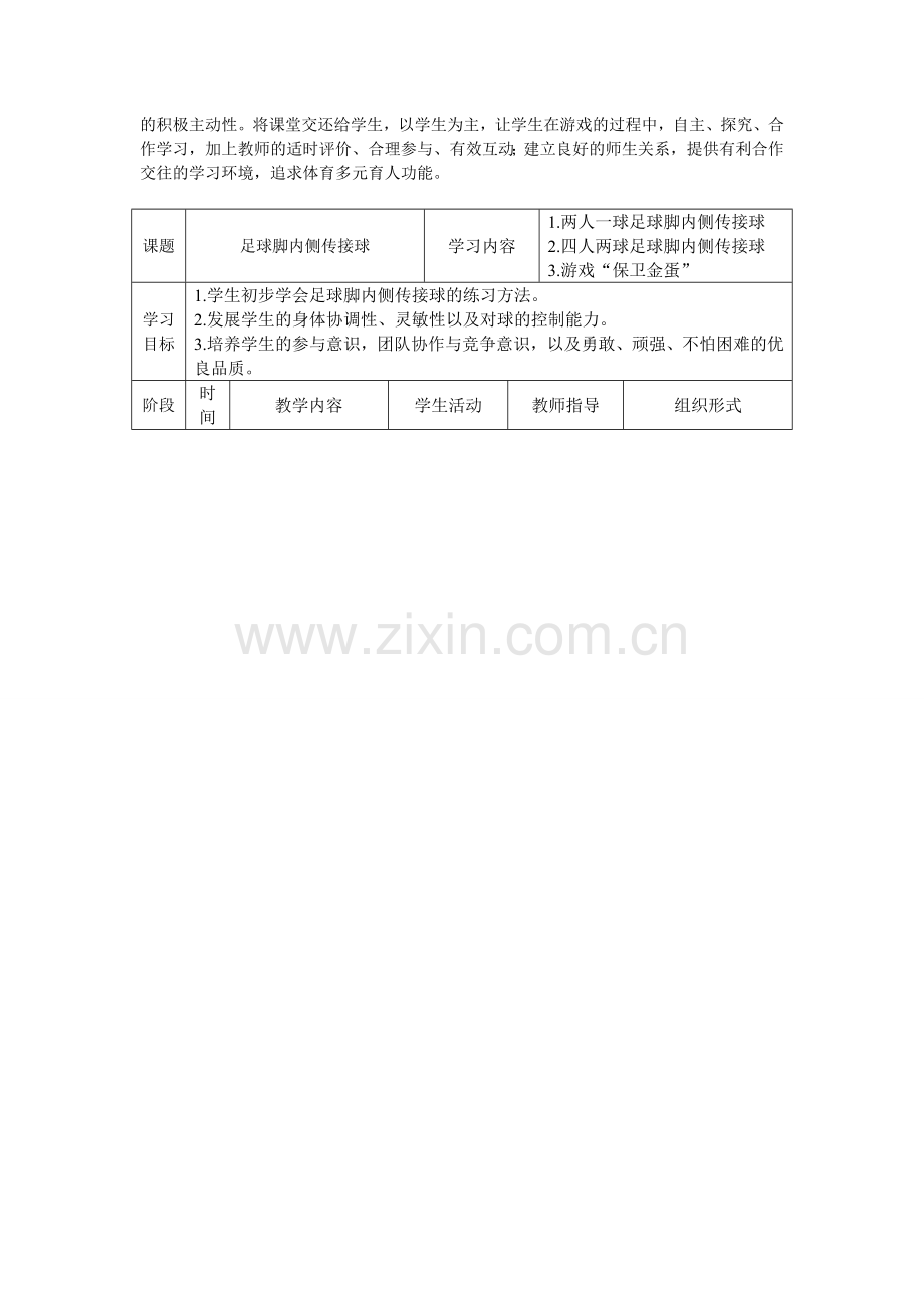 小学足球教学设计(水平二).doc_第2页