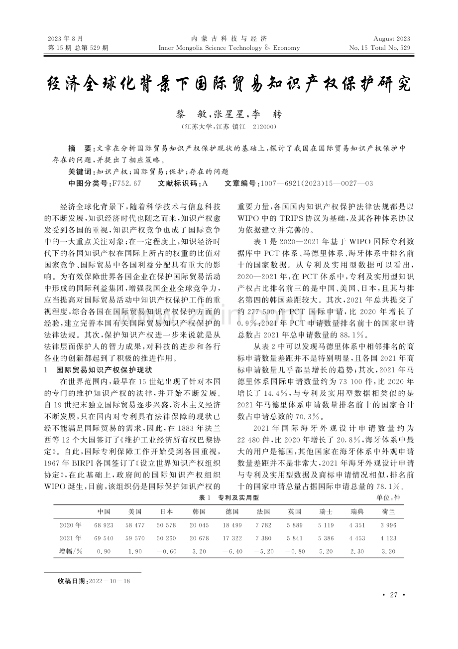 经济全球化背景下国际贸易知识产权保护研究.pdf_第1页