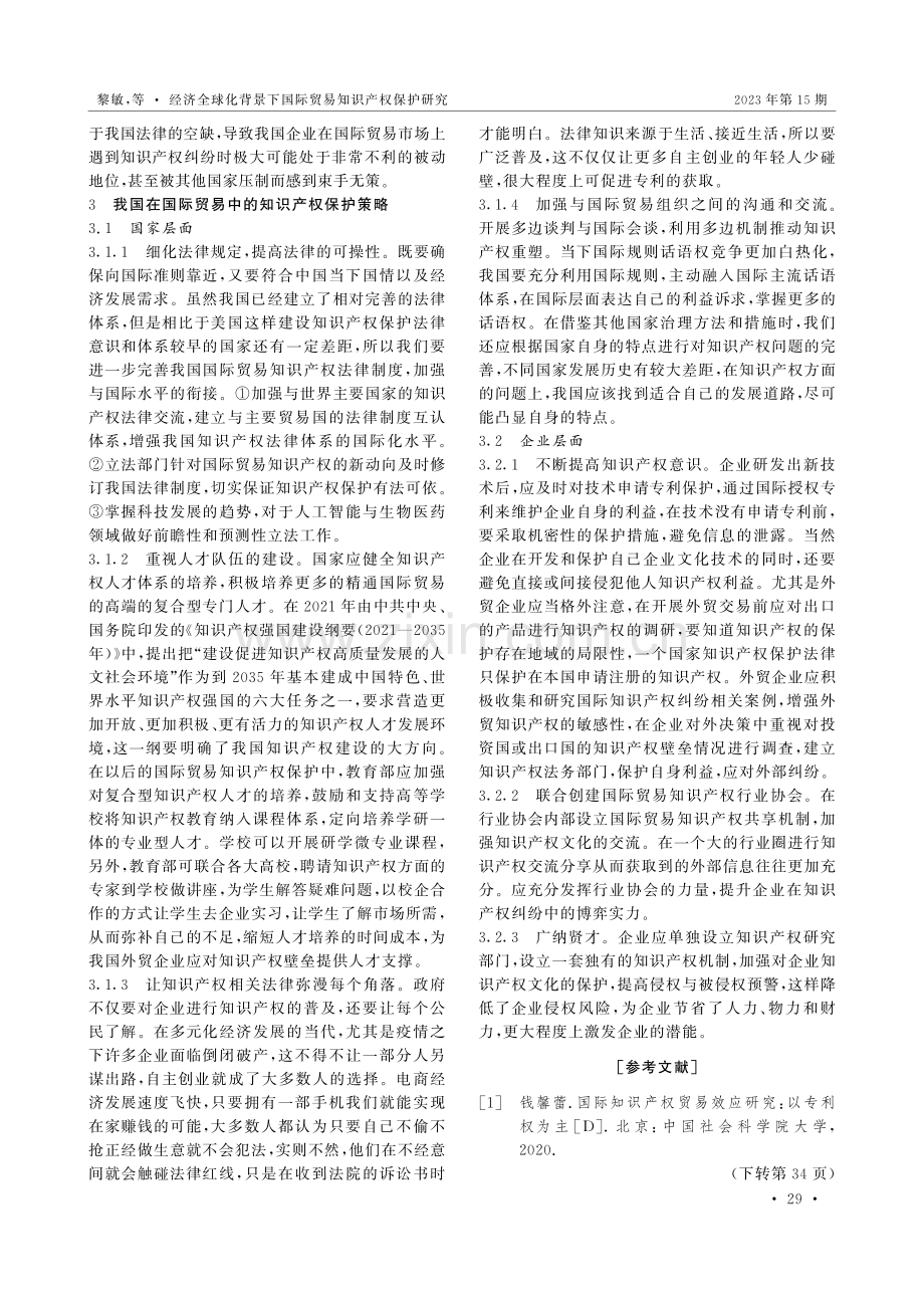 经济全球化背景下国际贸易知识产权保护研究.pdf_第3页