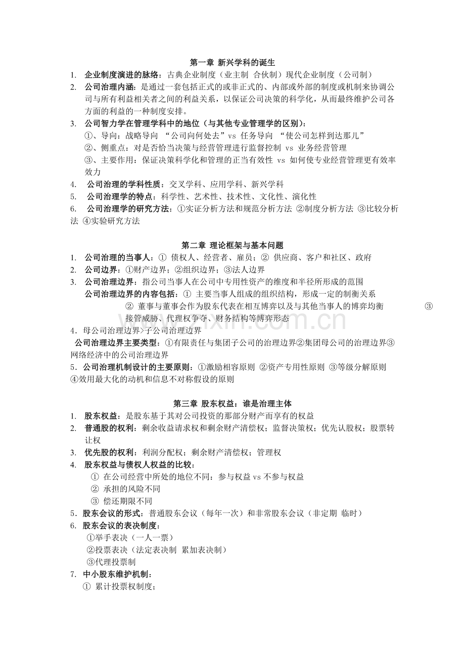 公司治理学考试要点.doc_第1页