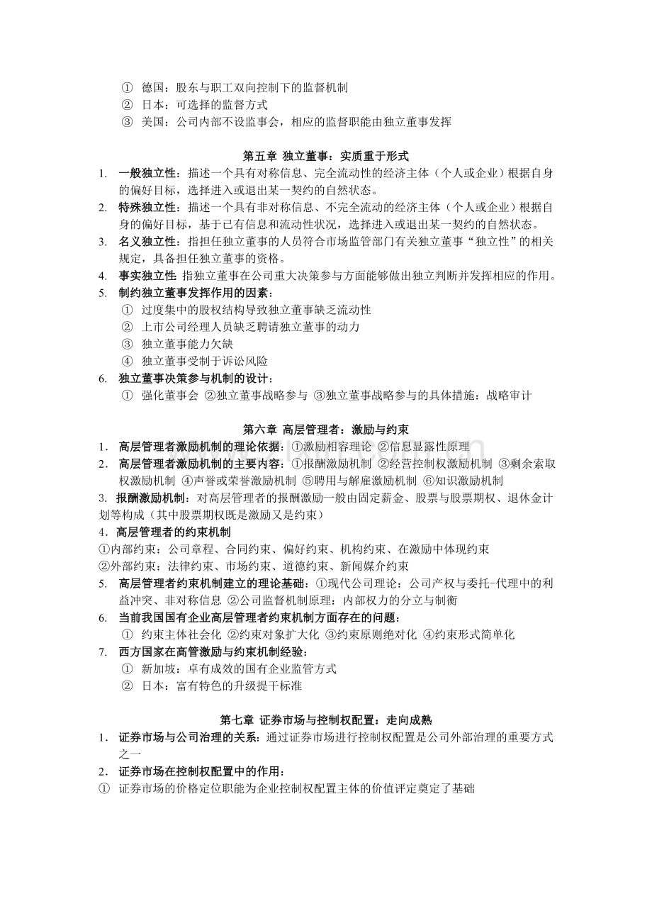 公司治理学考试要点.doc_第3页