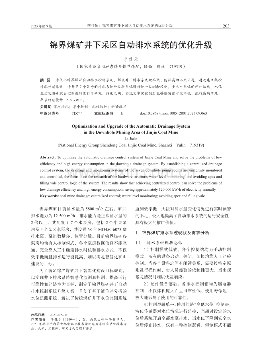 锦界煤矿井下采区自动排水系统的优化升级.pdf_第1页