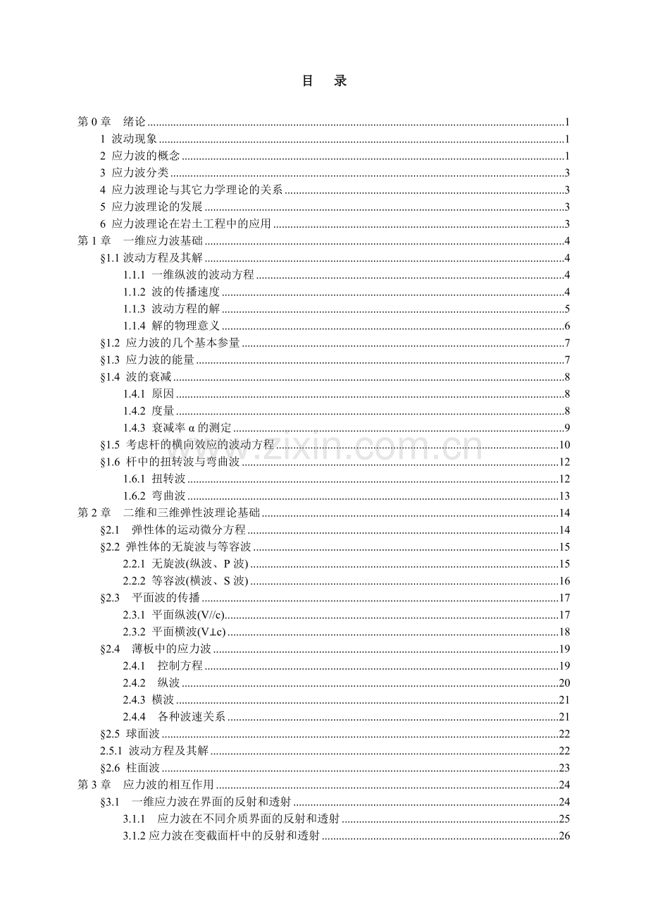 固体中的应力波.doc_第3页