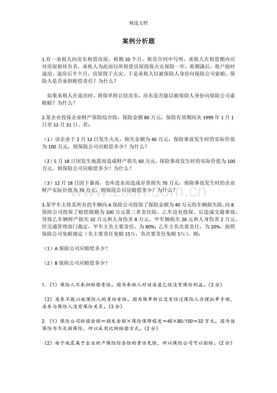 保险学案例分析题.doc_第1页