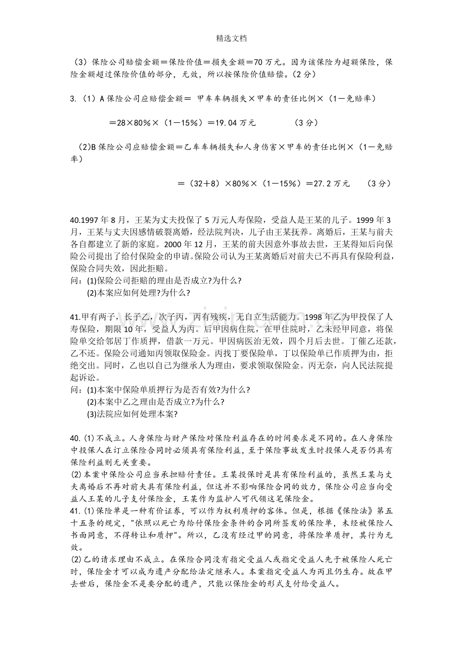 保险学案例分析题.doc_第2页