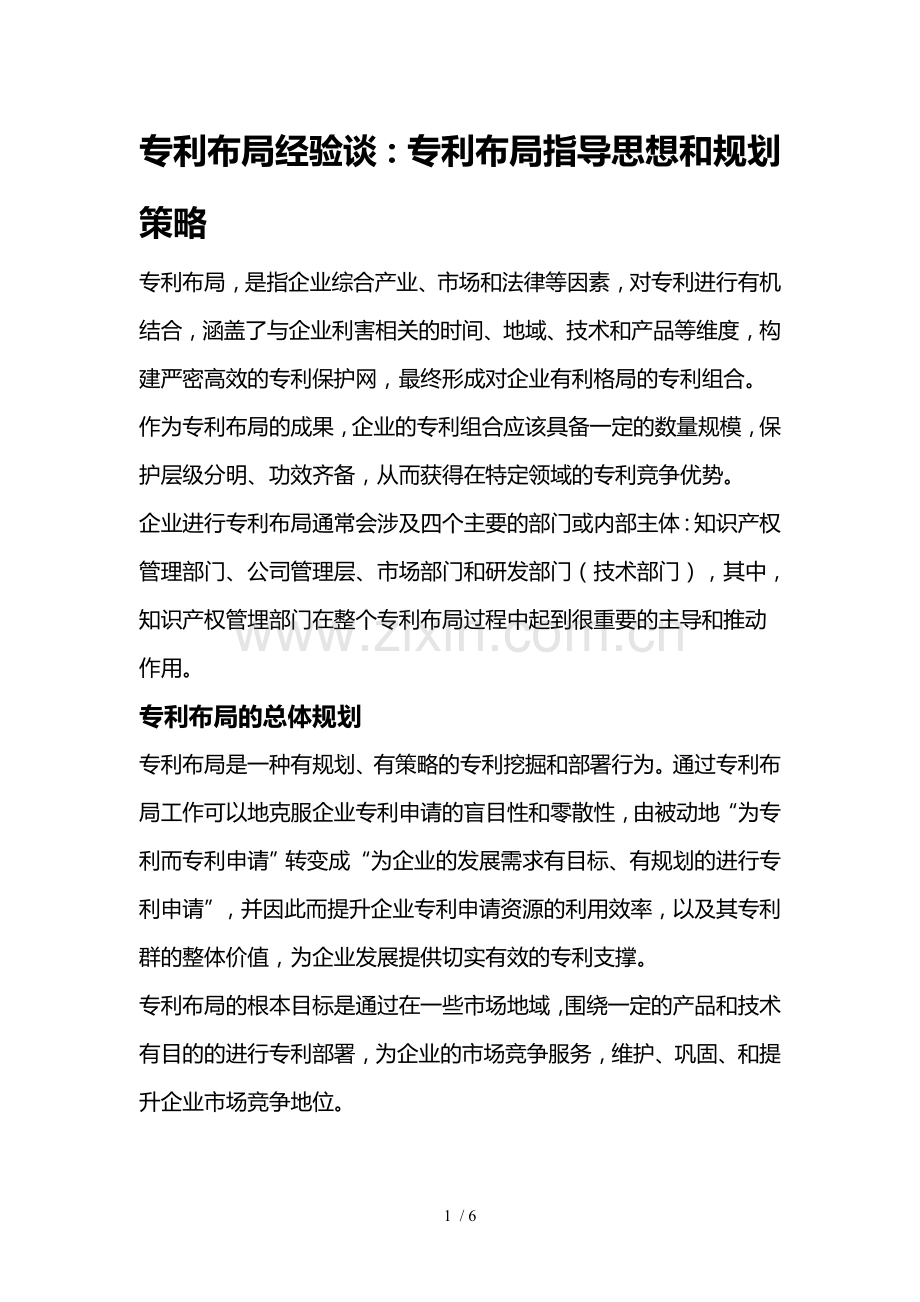 专利布局经验谈：专利布局指导思想和规划策略.doc_第1页