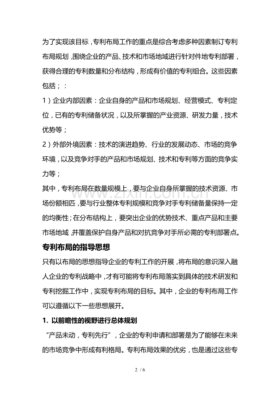 专利布局经验谈：专利布局指导思想和规划策略.doc_第2页