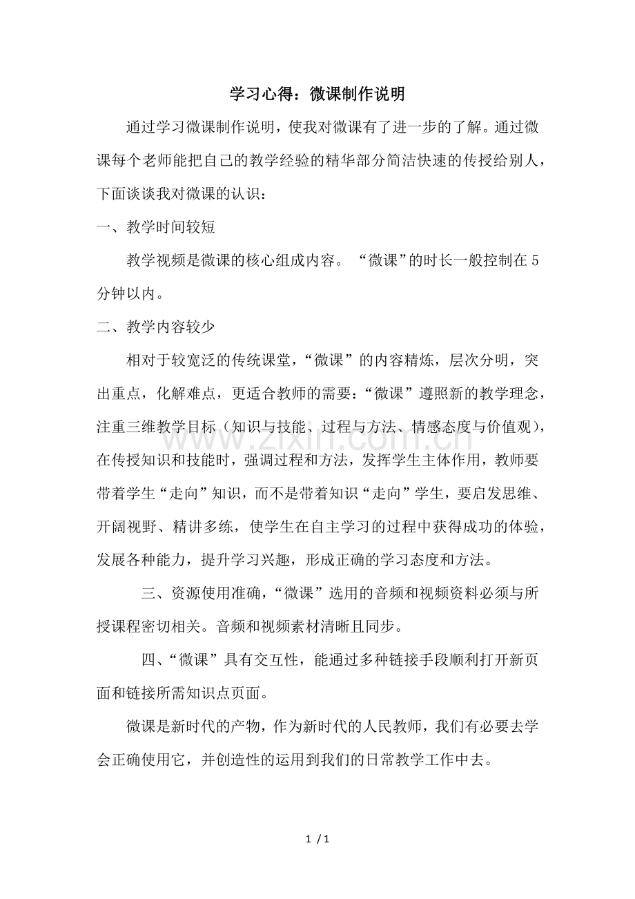 学习心得：微课制作说明.docx_第1页