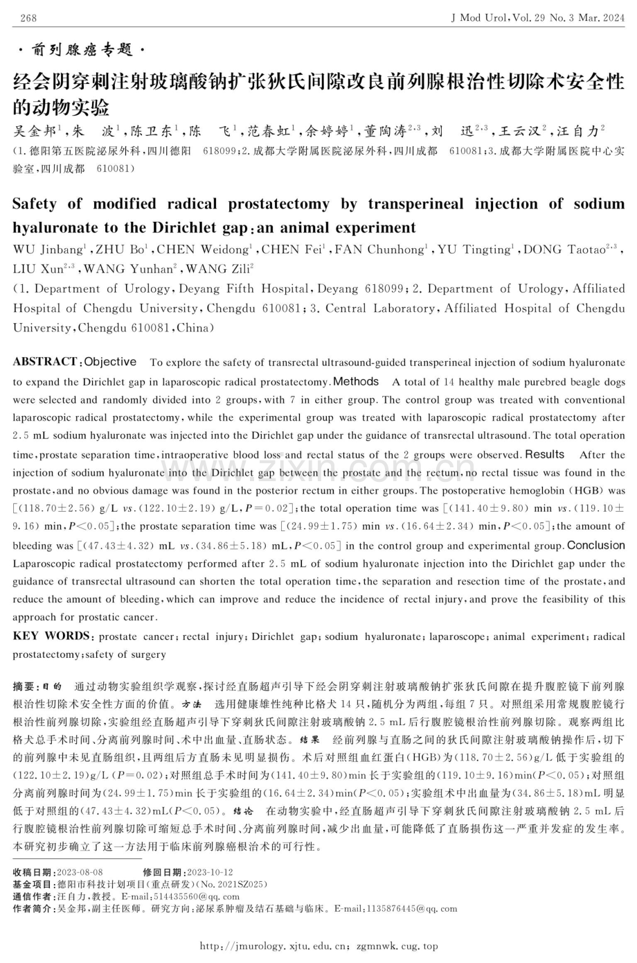 经会阴穿刺注射玻璃酸钠扩张狄氏间隙改良前列腺根治性切除术安全性的动物实验.pdf_第1页