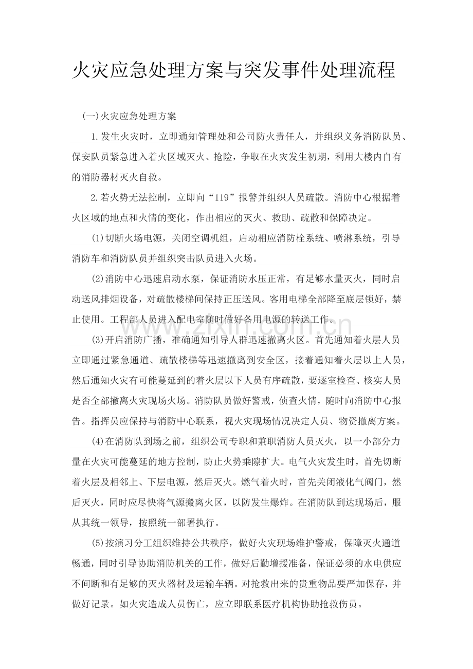 火灾应急处理方案与突发事件处理流程.doc_第1页