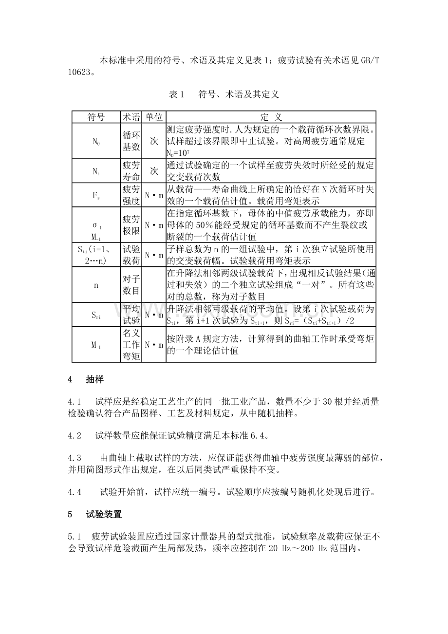 QC∕T 637-2000(2009) 汽车发动机曲轴弯曲疲劳强度试验方法.doc_第2页