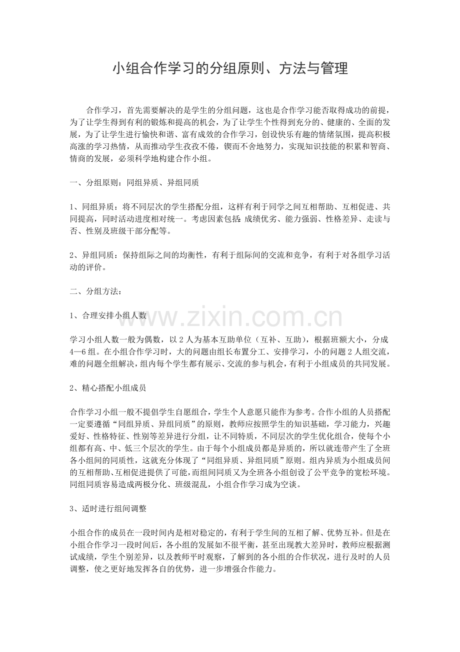 小组合作学习的分组原则、方法与管理.doc_第1页