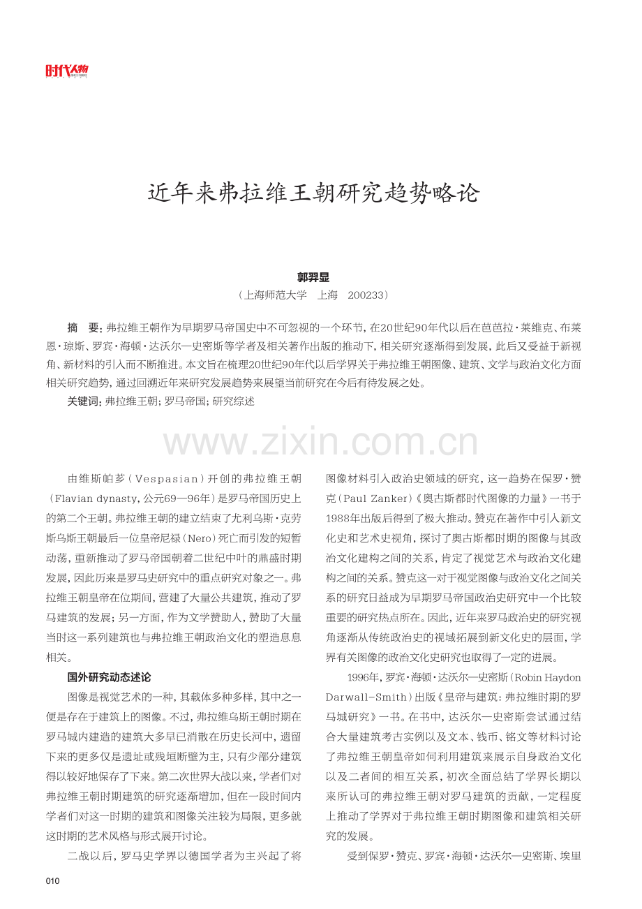 近年来弗拉维王朝研究趋势略论.pdf_第1页