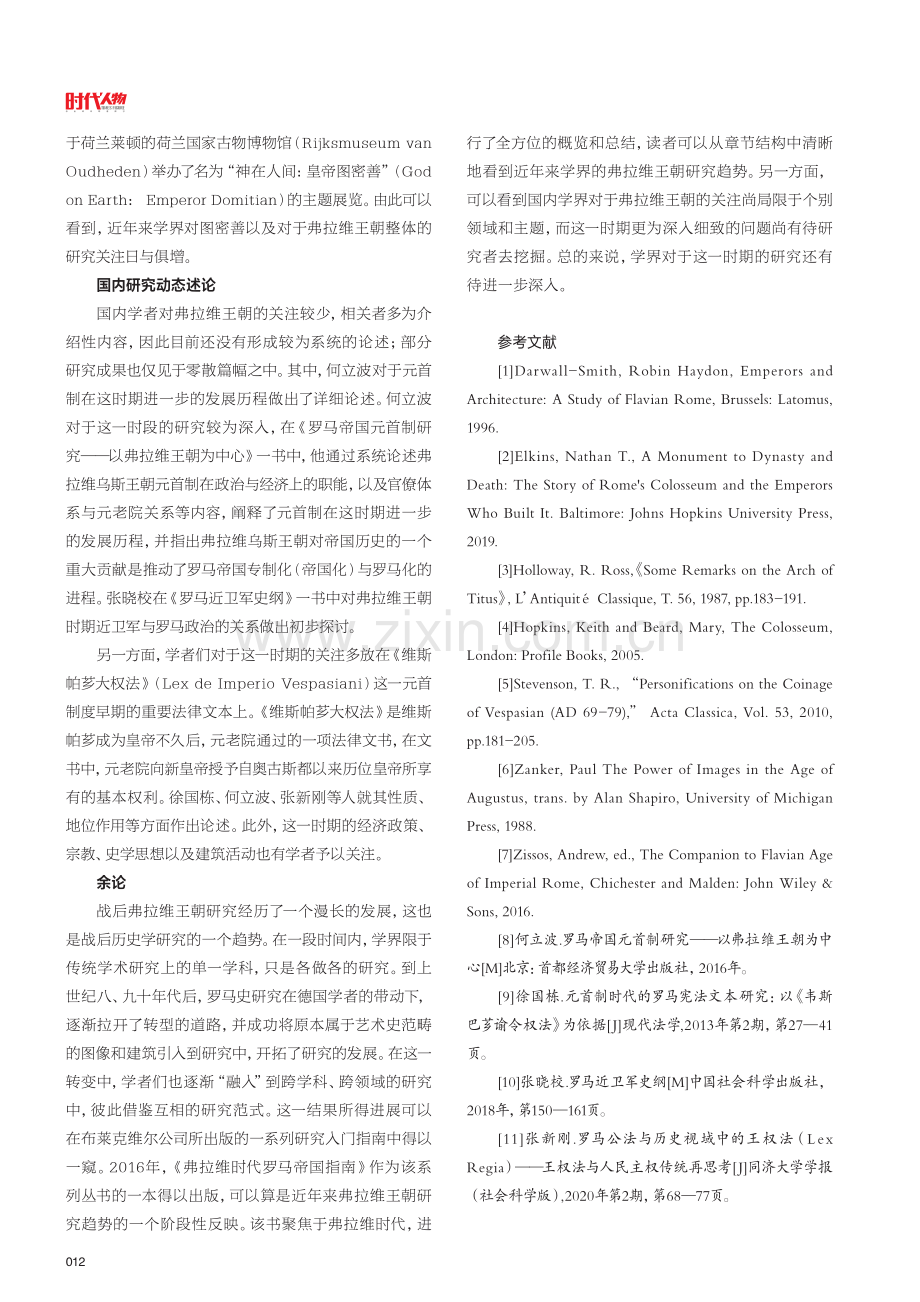 近年来弗拉维王朝研究趋势略论.pdf_第3页