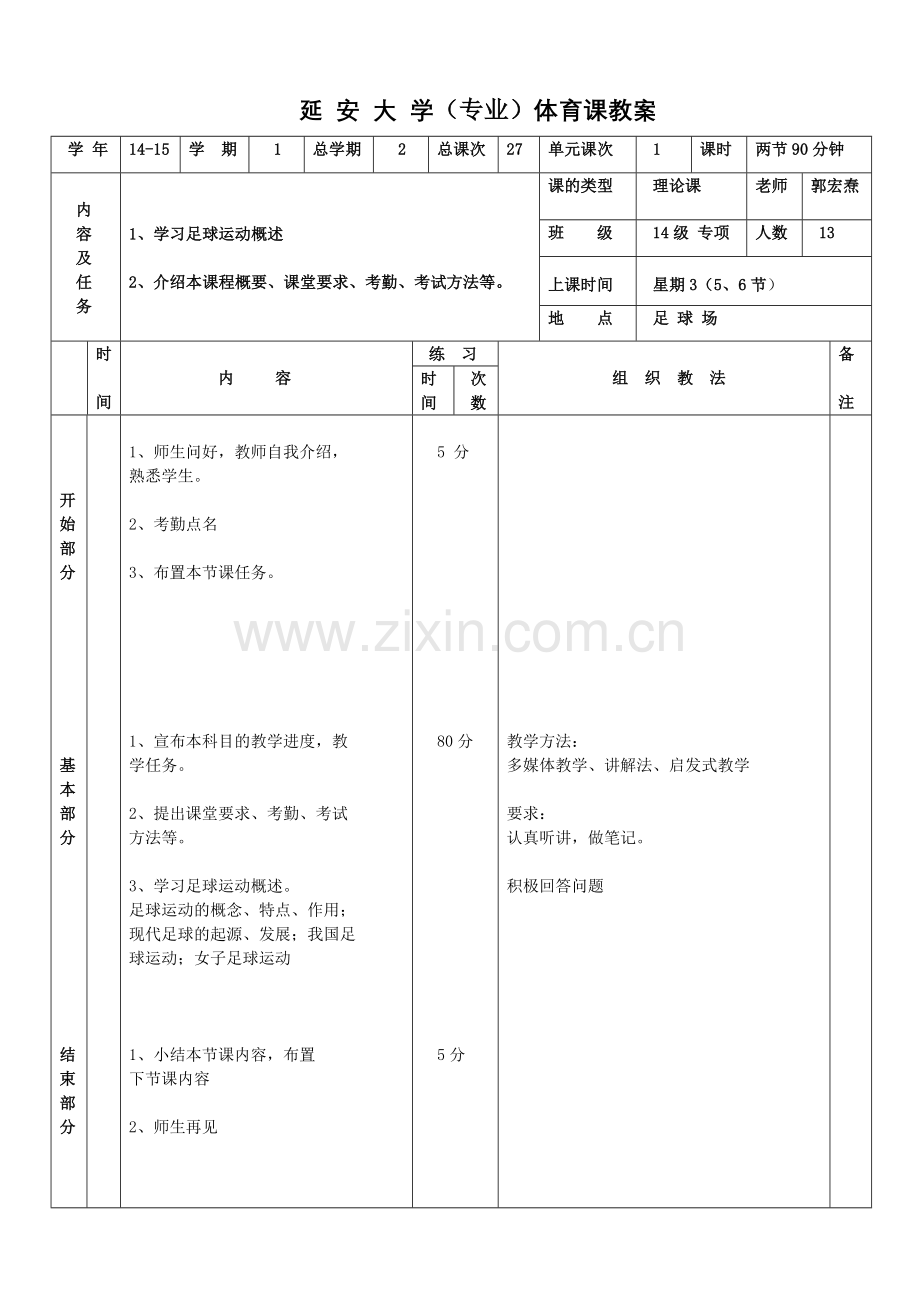 大学体育足球课教案.doc_第1页