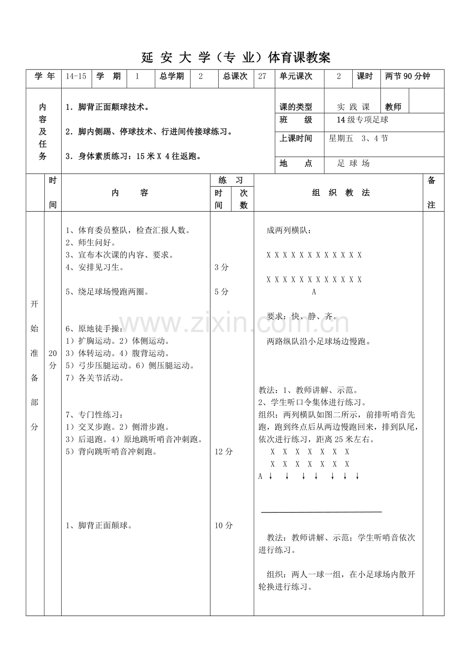 大学体育足球课教案.doc_第2页