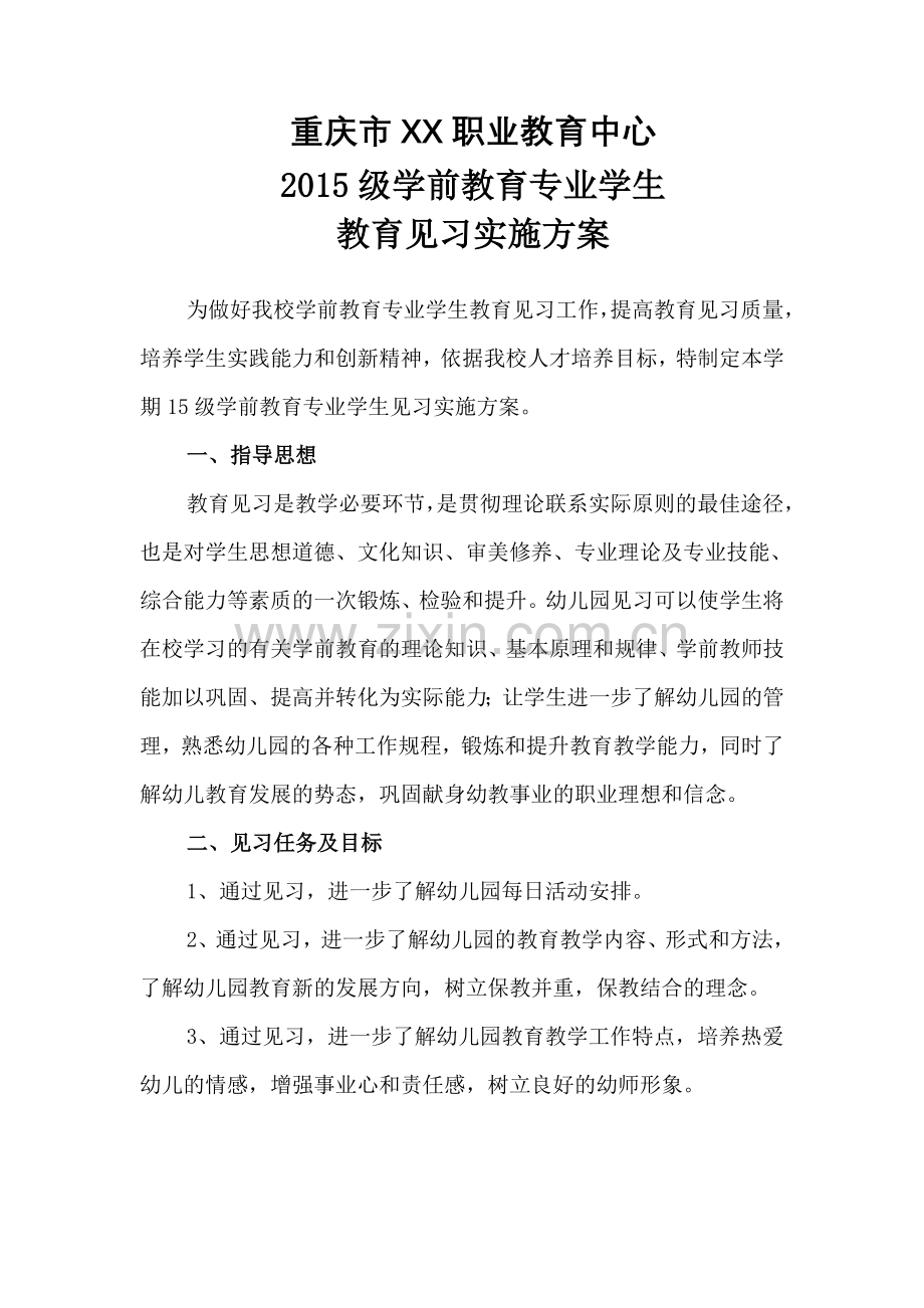 学前教育专业学生实习实施方案.doc_第1页