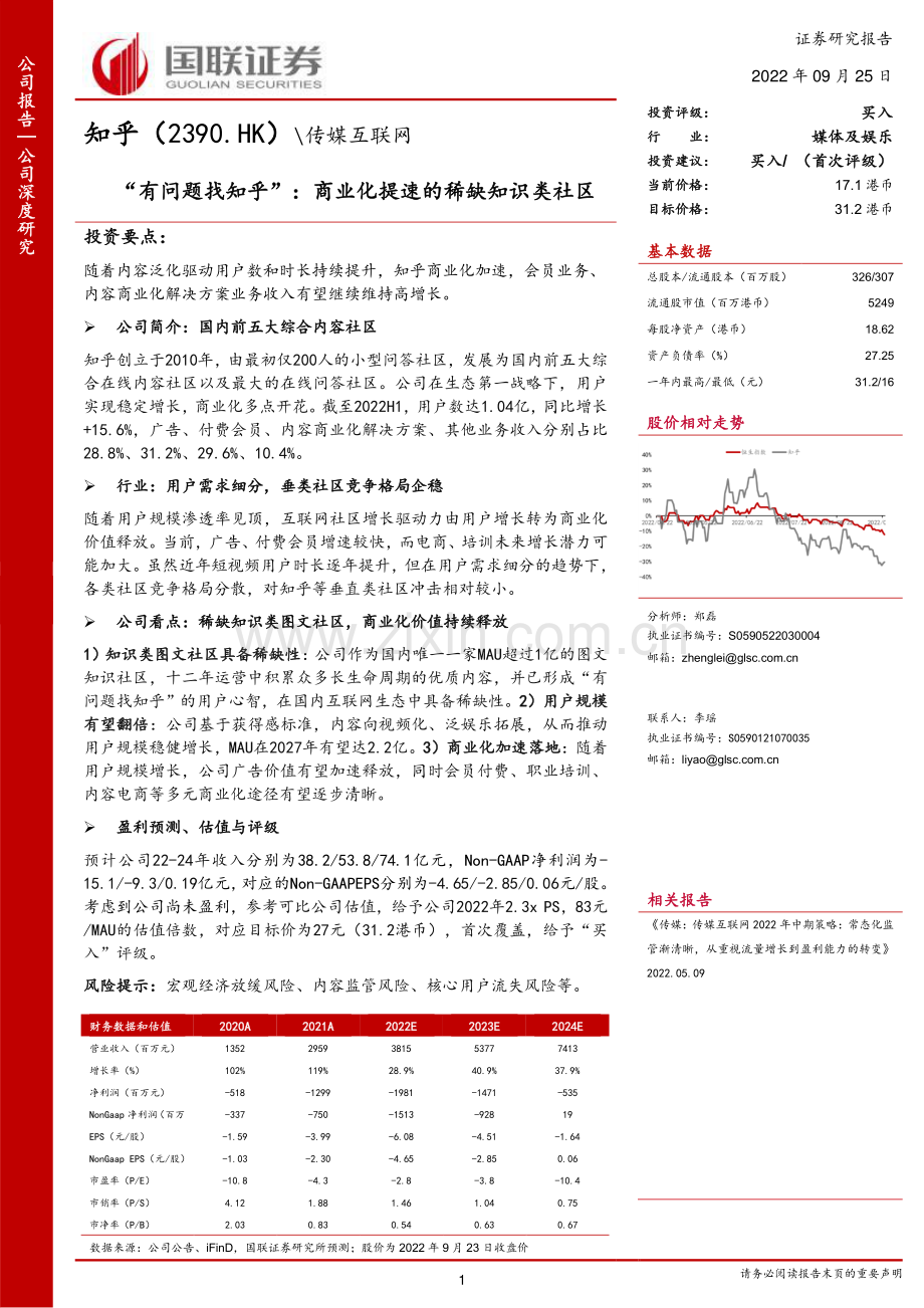 有问题找知乎”：商业化提速的稀缺知识类社区.pdf_第1页