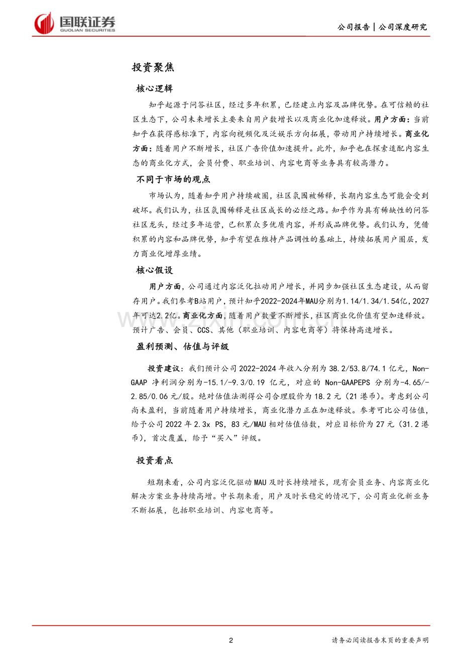 有问题找知乎”：商业化提速的稀缺知识类社区.pdf_第2页