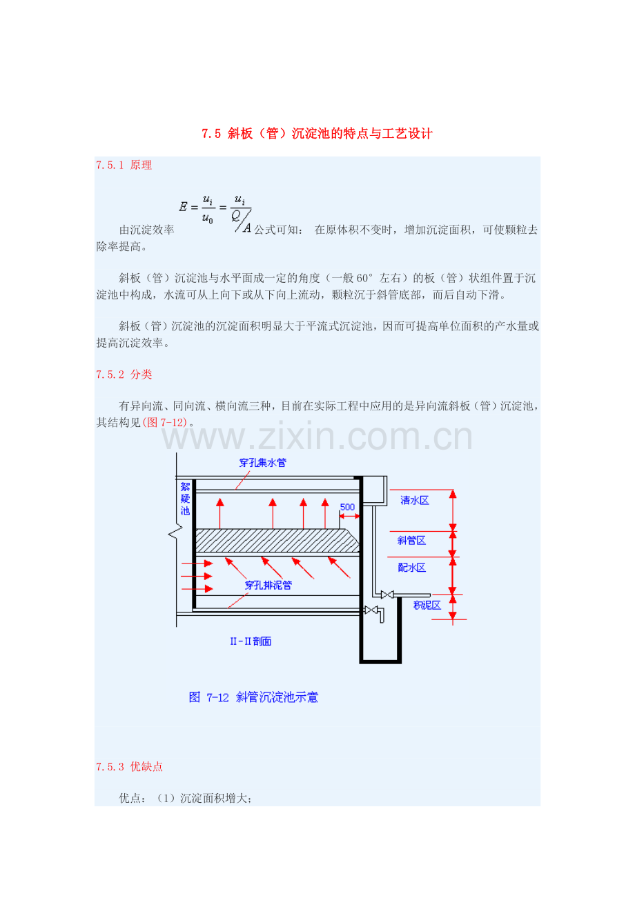 斜管沉淀池设计.doc_第1页