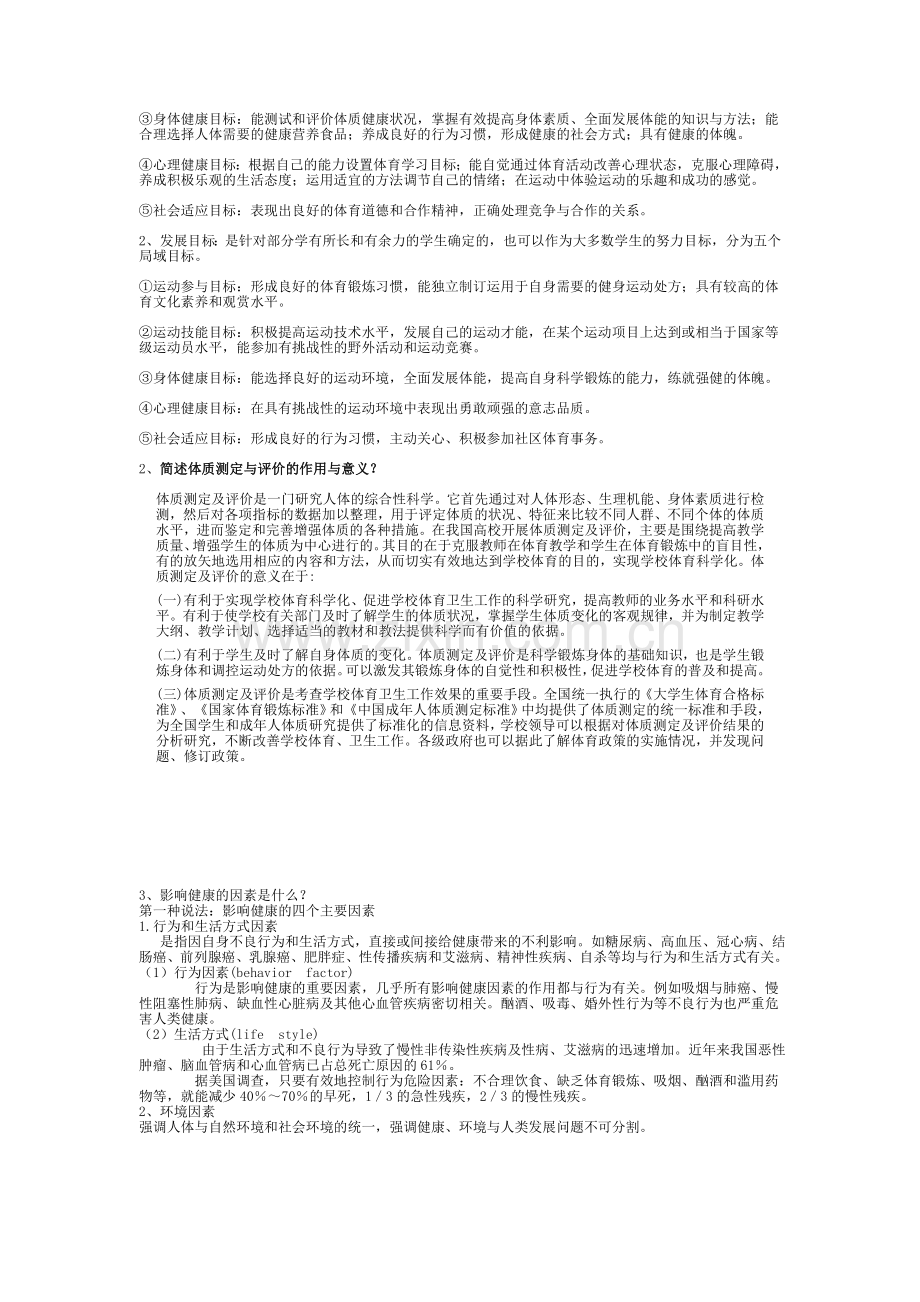 大学体育与健康课程试卷及答案.doc_第3页