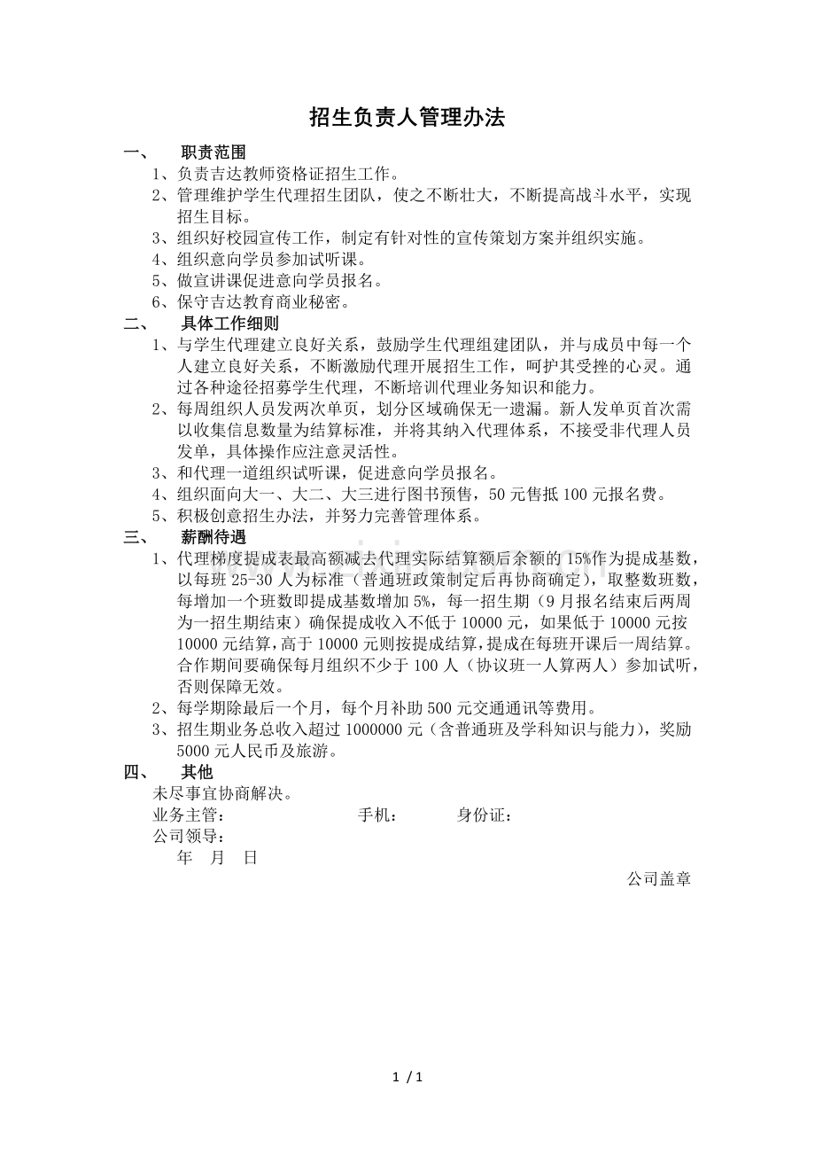 招生负责人管理办法.docx_第1页