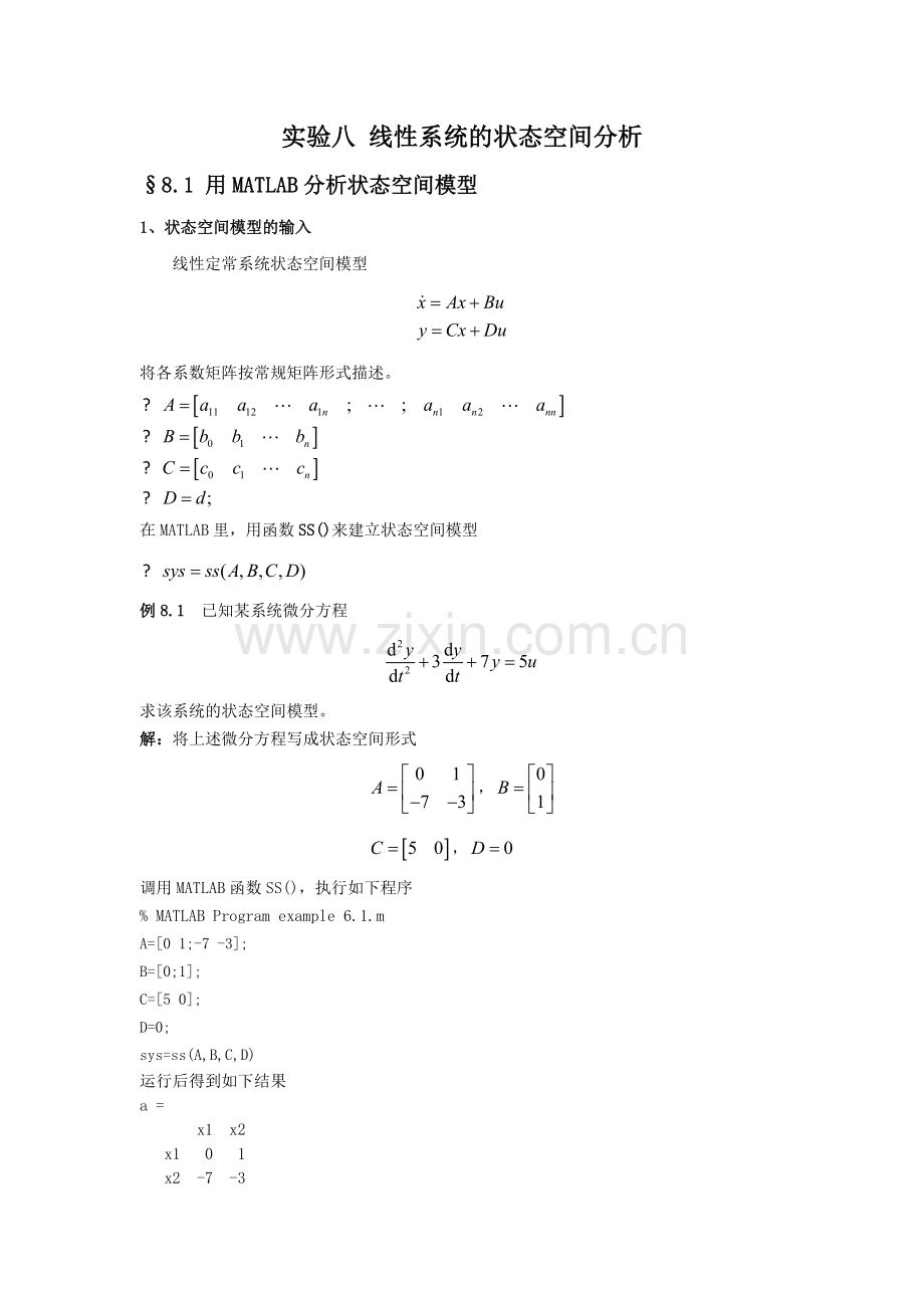 实验八MATLAB状态空间分析.doc_第1页