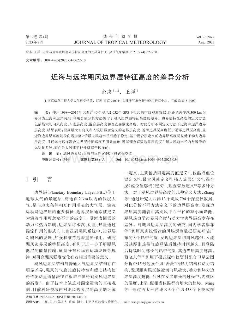 近海与远洋飓风边界层特征高度的差异分析.pdf_第1页