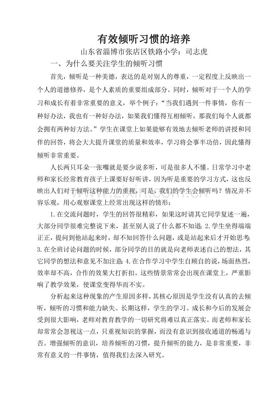 有效倾听习惯的培养.doc_第1页