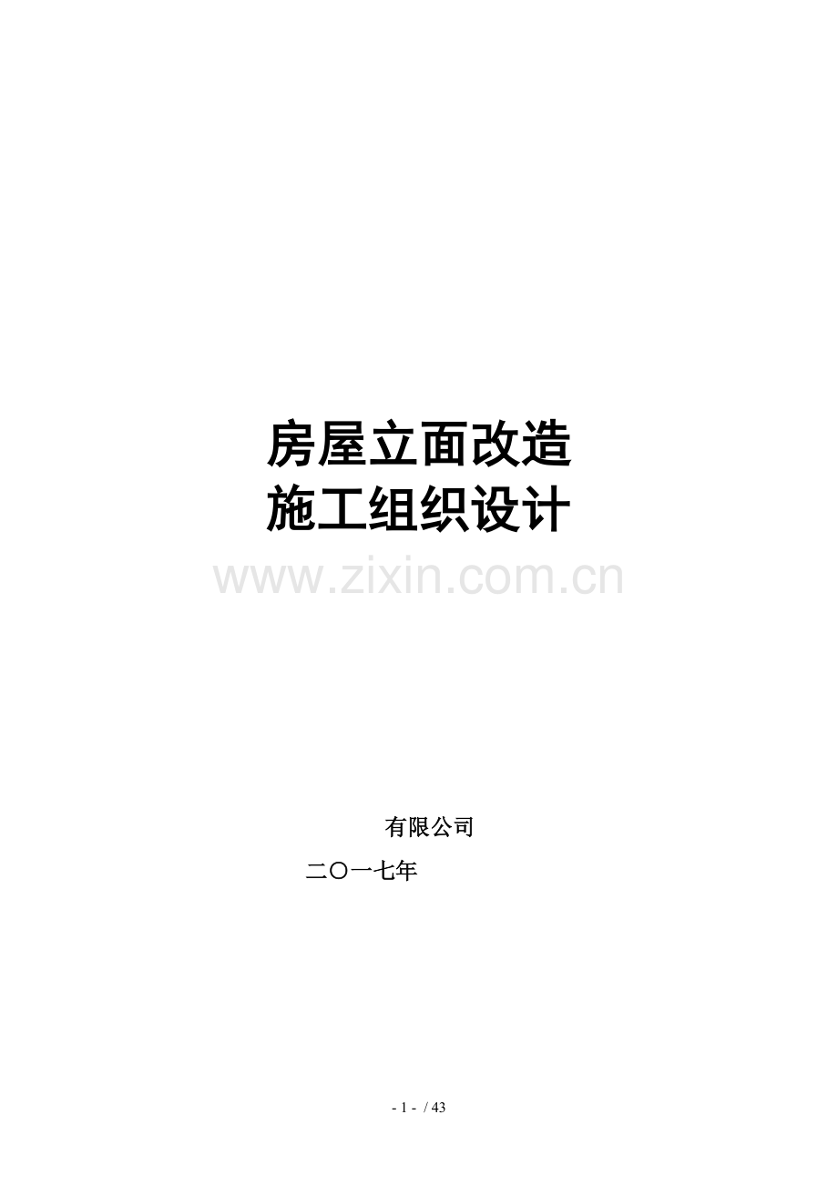 沿街立面改造施工组织设计完整版.doc_第1页