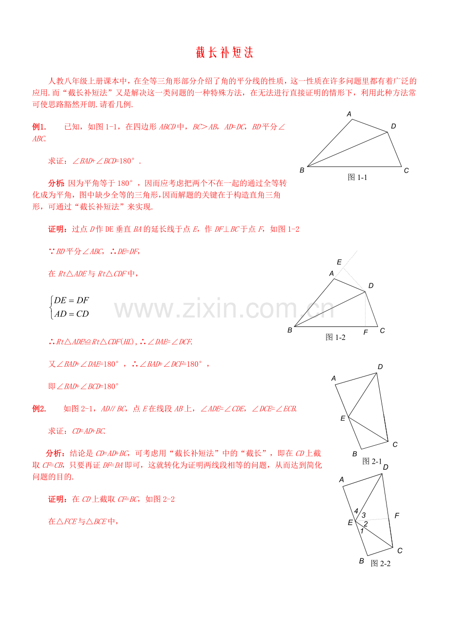 截长补短专题.doc_第1页