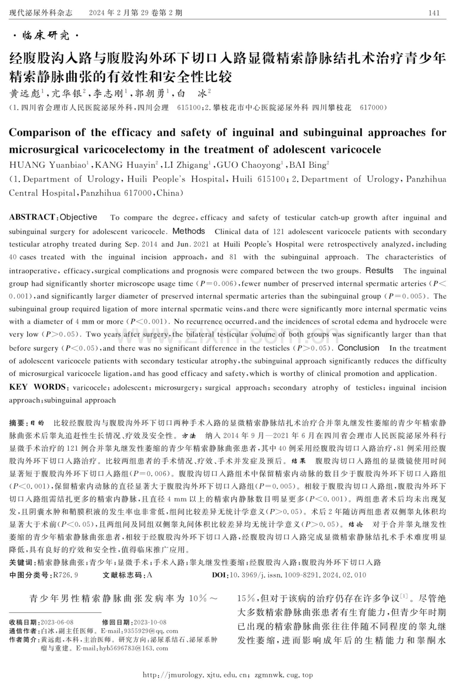 经腹股沟入路与腹股沟外环下切口入路显微精索静脉结扎术治疗青少年精索静脉曲张的有效性和安全性比较.pdf_第1页