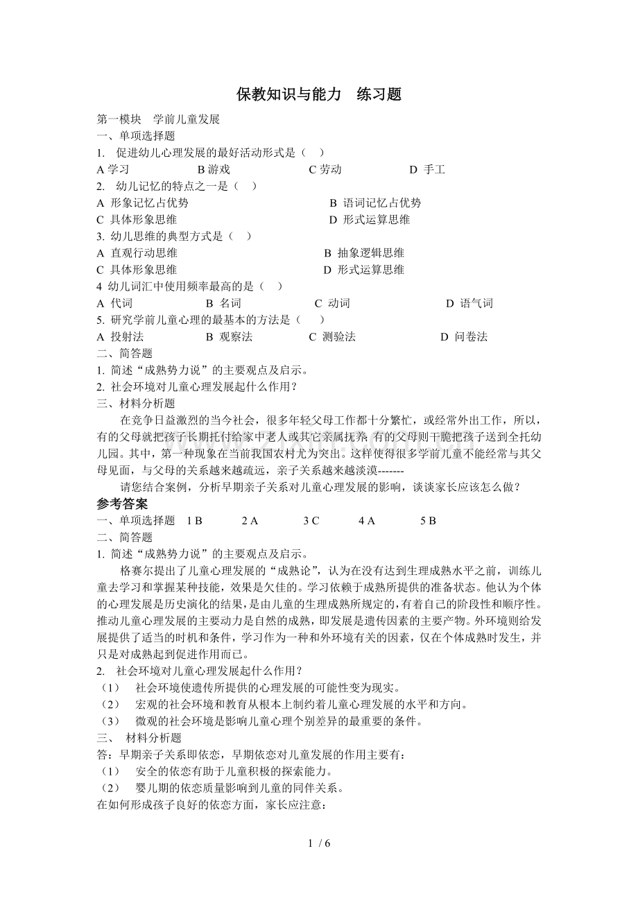 保教知识与能力--练习题.doc_第1页