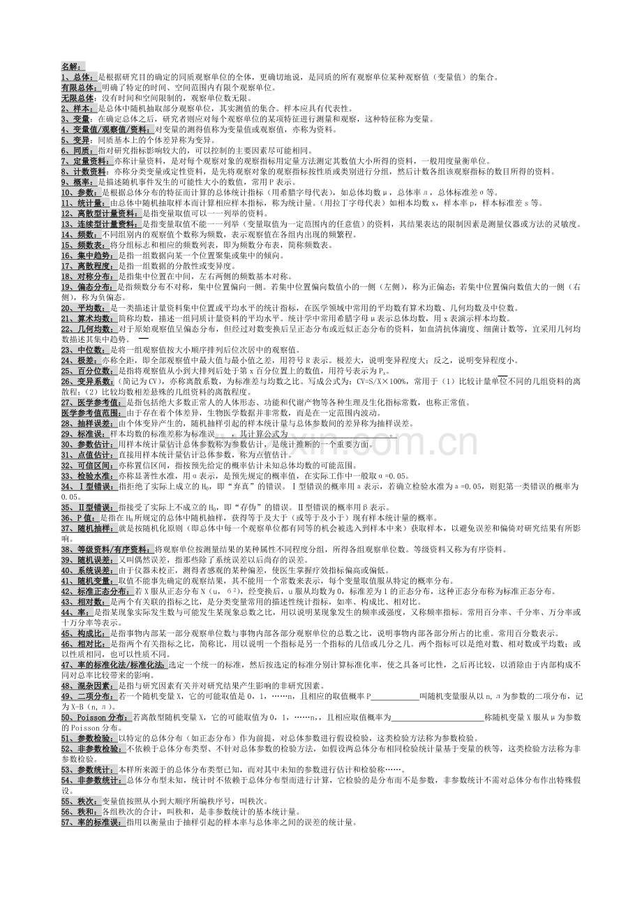 医学统计学考试必会名词解释.doc_第1页