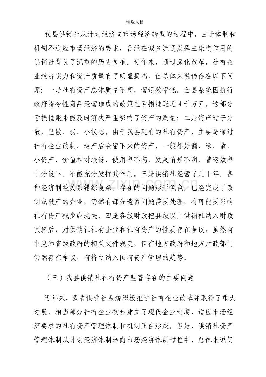 供销社社有资产监管的思考.doc_第2页